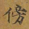 敦煌傍书法图片