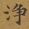 敦煌净书法图片