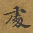 敦煌处书法图片