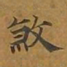 敦煌煞书法图片