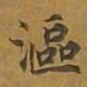 敦煌沤书法图片
