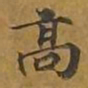 敦煌高书法图片