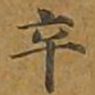 敦煌卒书法图片
