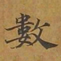 敦煌数书法图片
