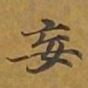 敦煌妄书法图片