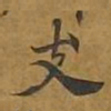 敦煌支书法图片