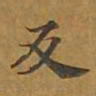 敦煌反书法图片