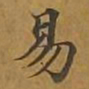敦煌易书法图片