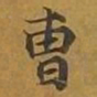 敦煌曹书法图片