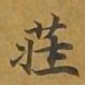 敦煌庄书法图片