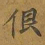 敦煌很书法图片