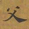 敦煌父书法图片