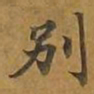 敦煌别书法图片