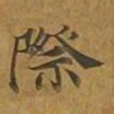 敦煌际书法图片