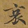 敦煌哀书法图片