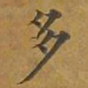 敦煌多书法图片