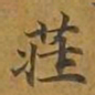 敦煌庄书法图片