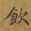 敦煌饮书法图片