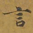 敦煌言书法图片
