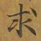 敦煌求书法图片