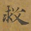 敦煌救书法图片
