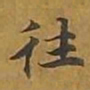敦煌往书法图片