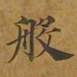 敦煌般书法图片