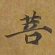 敦煌菩书法图片