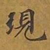 敦煌现书法图片