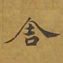 敦煌舍书法图片