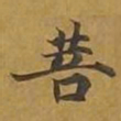 敦煌菩书法图片