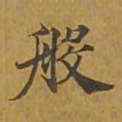 敦煌般书法图片