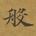 敦煌般书法图片