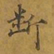 敦煌断书法图片