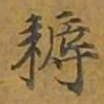 敦煌耨书法图片