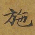 敦煌施书法图片