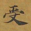 敦煌受书法图片