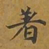敦煌着书法图片
