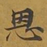 敦煌恩书法图片