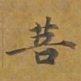 敦煌菩书法图片