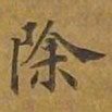 敦煌除书法图片