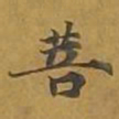 敦煌菩书法图片