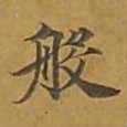 敦煌般书法图片