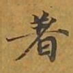 敦煌着书法图片