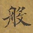 敦煌般书法图片