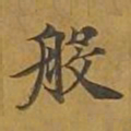 敦煌般书法图片