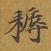 敦煌耨书法图片