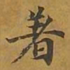敦煌着书法图片