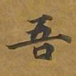 敦煌吾书法图片