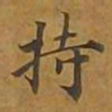 敦煌持书法图片